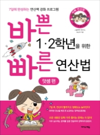 바쁜 1 2학년을 위한 빠른 연산법: 덧셈편 : 7일 완성 연산력 강화 프로그램